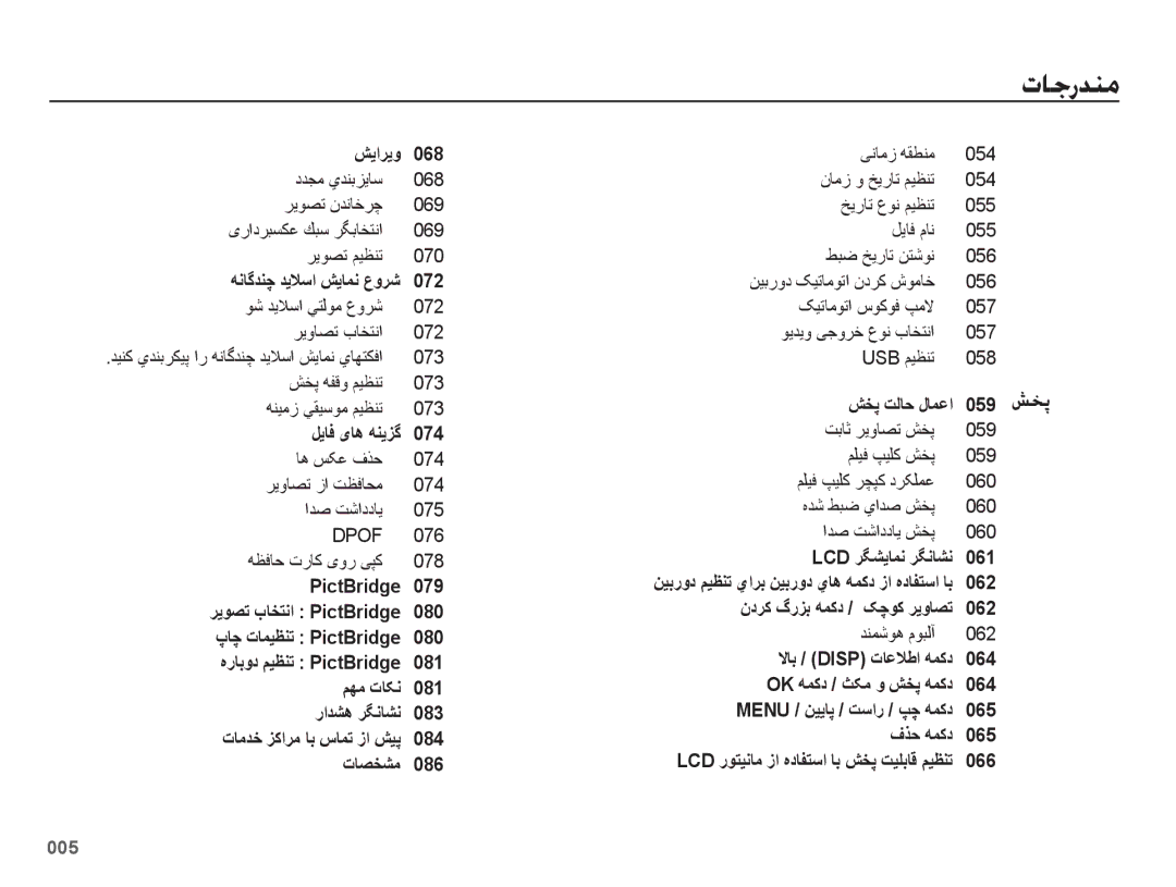 Samsung EC-ES75ZZDPBIR manual شیاریو 068, هناگدنچ دیلاسا شیامن عورش 072, لیاف یاه هنیزگ 074, شخپ تلاح لامعا 059, 066 