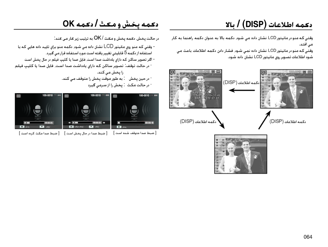 Samsung EC-ES75ZZBPBDZ, EC-ES75ZZBPSE1, EC-ES75ZZBPBE1, EC-ES75ZZBPRZA manual Ok همکد / ثکم و شخپ همکد, Disp تاعلاطا همكد 