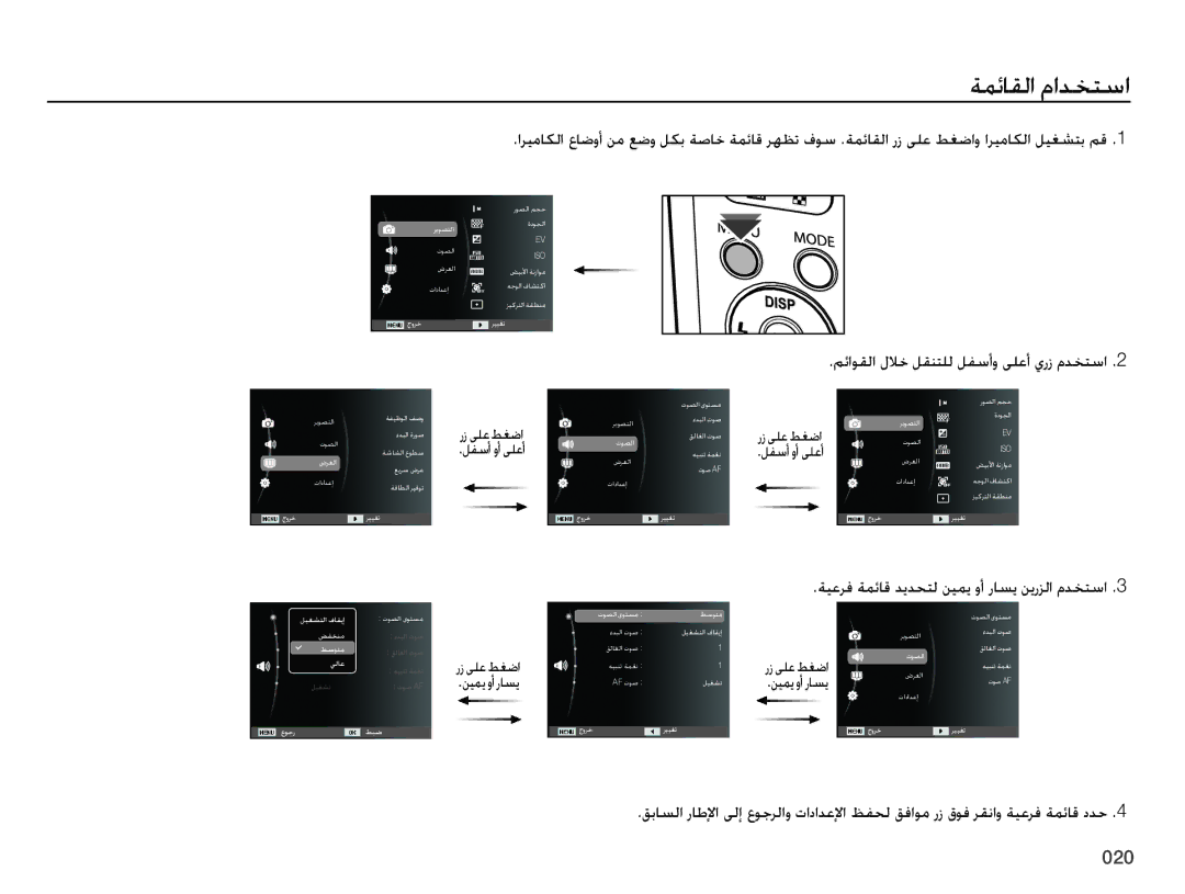 Samsung EC-ES75ZZBPSSA manual ةمئاقلا مادختسا, مئاوقلا للاخ لقنتلل لفسأو ىلعأ يرز مدختسا, رز ىلع طغضا لفسأ وأ ىلعأ 