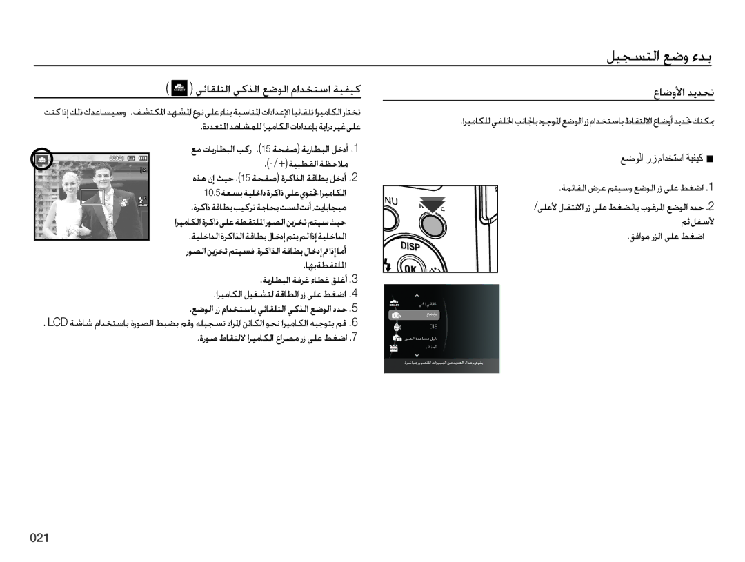 Samsung EC-ES75ZZBPBDY manual ليجستلا عضو ءدب, يئاقلتلا يكذلا عضولا مادختسا ةيفيك, عاضولأا ديدحت, قفاوم رزلا ىلع طغضا 