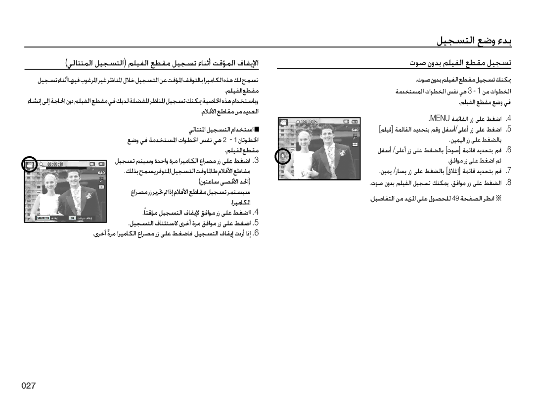 Samsung EC-ES75ZZBPRZA, EC-ES75ZZBPSE1 يلاتتملا ليجستلا مليفلا عطقم ليجست ءانثأ تقؤملا فاقيلإا, توص نودب مليفلا عطقم ليجست 