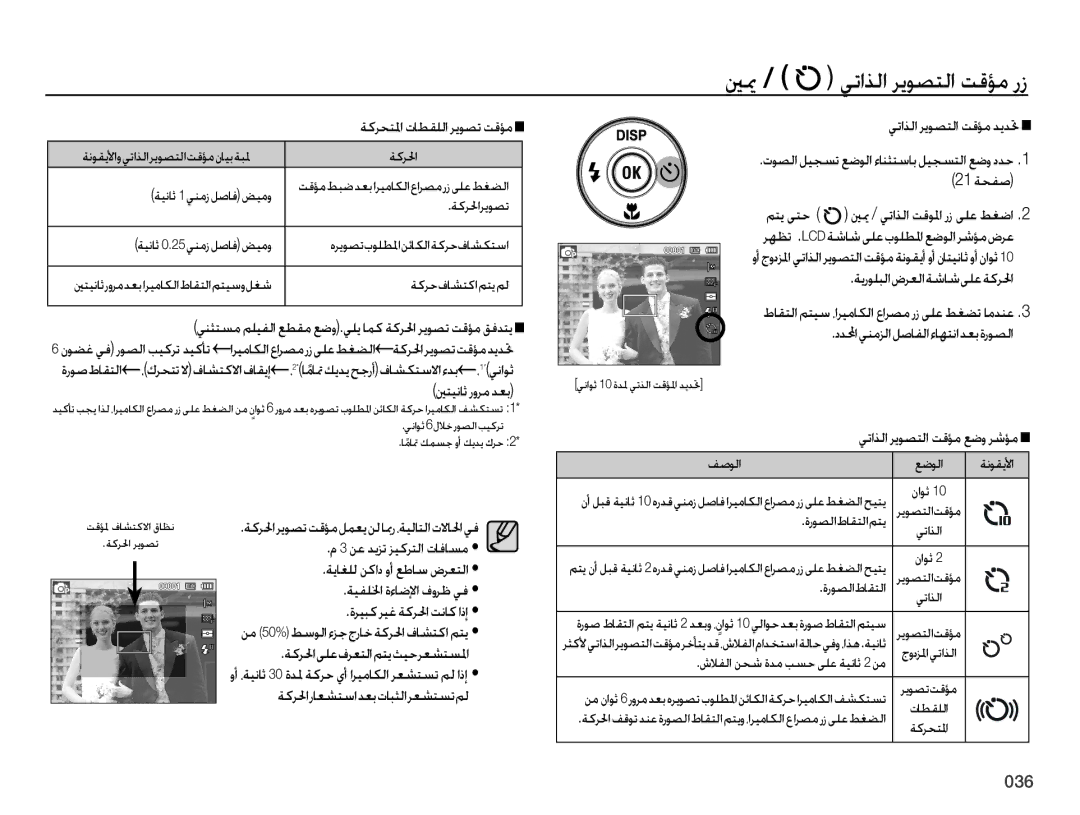 Samsung EC-ES75ZZDPOIR manual ةكرحتلما تاطقللا ريوصت تقؤم, ينثتسم مليفلا عطقم عضو.يلي امك ةكرلحا ريوصت تقؤم قفدتي, متي ىتح 