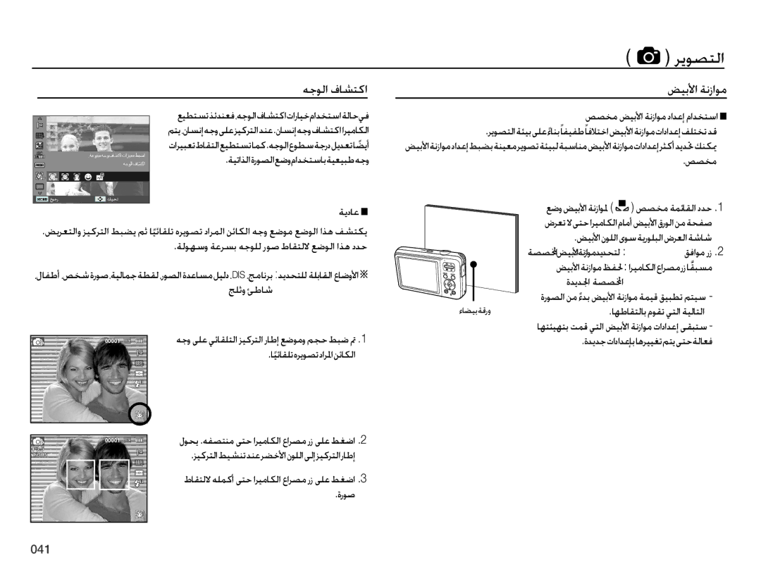 Samsung EC-ES75ZZDPSME, EC-ES75ZZBPSE1 ريوصتلا, هجولا فاشتكا ضيبلأا ةنزاوم, ةديدلجا ةصصلمخا, اهطاقتلاب موقت يتلا ةيلاتلا 