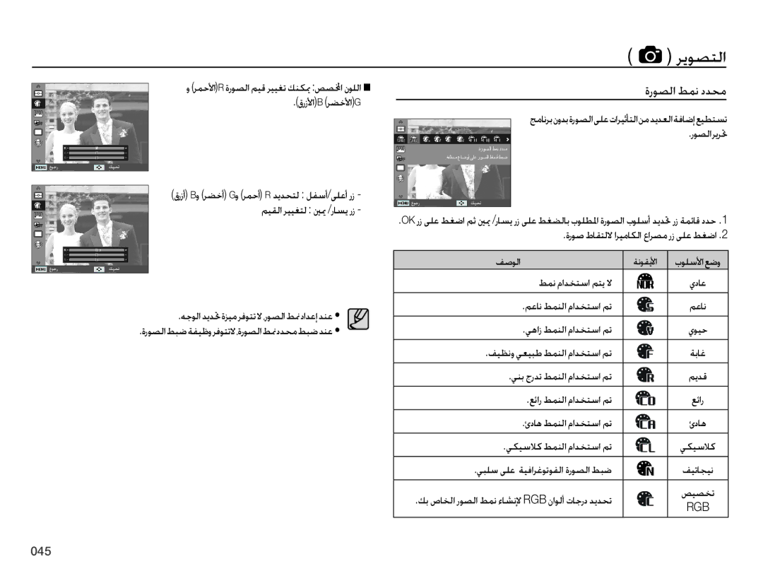 Samsung EC-ES75ZZBPSDZ, EC-ES75ZZBPSE1 ةروصلا طمن ددحم, رمحلأاr ةروصلا ميق رييغت كنكيم صصلمخا نوللا قرزلأاb رضخلأاg, فصولا 