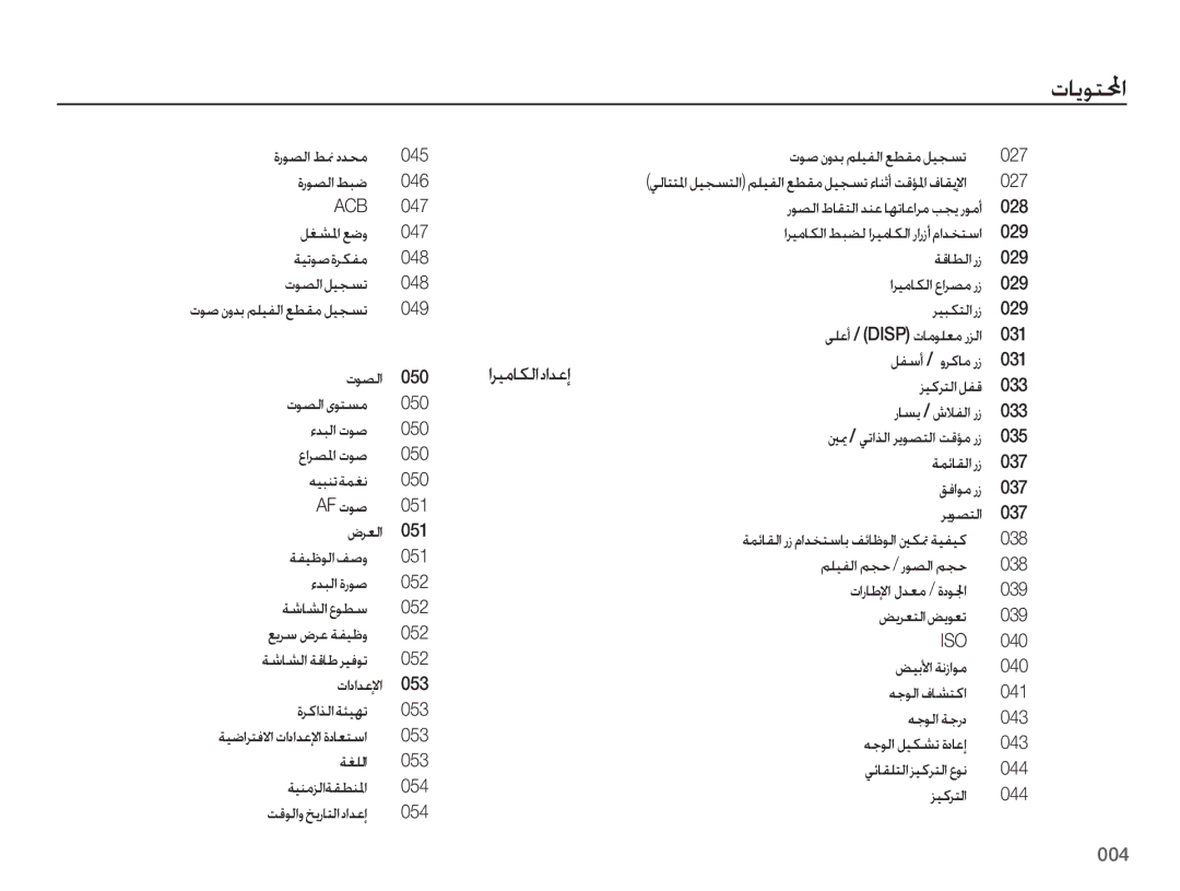 Samsung EC-ES75ZZDPBME manual تايوتلمحا, اريماكلا دادعإ, 049 ريبكتلا رز 029 ىلعأ / Disp تامولعم رزلا 031 توصلا 050, 040 