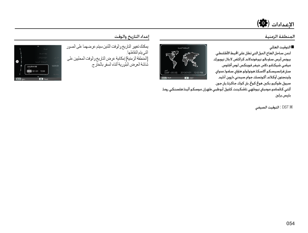 Samsung EC-ES75ZZBPUE1 manual تقولاو خيراتلا دادعإ ةينمزلا ةقطنملا, ،ياودم،اوماس،ياواه،ولولونوه،اكسلاأ،وكسيسنارفناس 