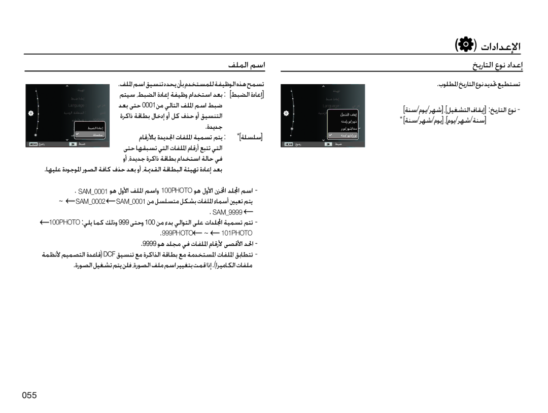 Samsung EC-ES75ZZBPBZA, EC-ES75ZZBPSE1 manual فلملا مسا, خيراتلا عون دادعإ, فللمامساقيسنت ددحينأبمدختسملل ةفيظولاهذهحمست 