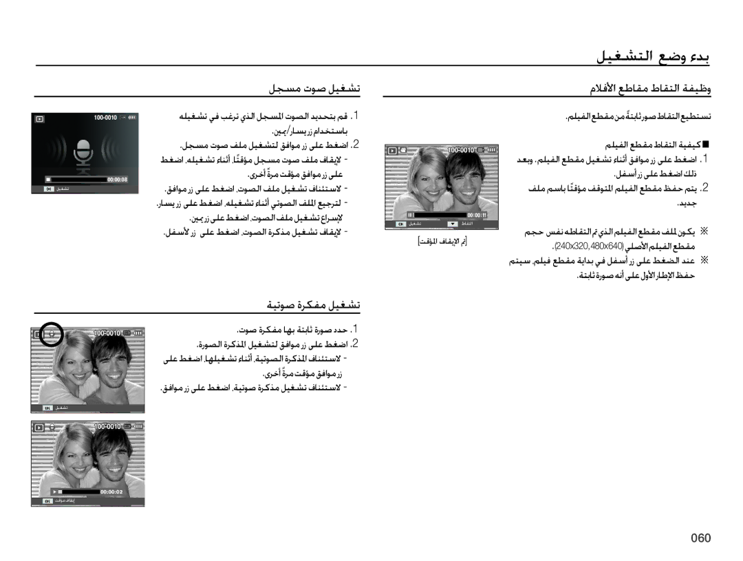 Samsung EC-ES75ZZBPBIL, EC-ES75ZZBPSE1, EC-ES75ZZBPBE1 manual لجسم توص ليغشت ملافلأا عطاقم طاقتلا ةفيظو, ةيتوص ةركفم ليغشت 