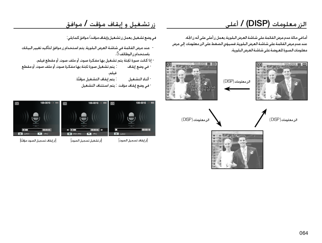 Samsung EC-ES75ZZBPBDZ, EC-ES75ZZBPSE1, EC-ES75ZZBPBE1 manual قفاوم / تقؤم فاقيإ و ليغشت رز, ىلعأ / Disp تامولعم رزلا 