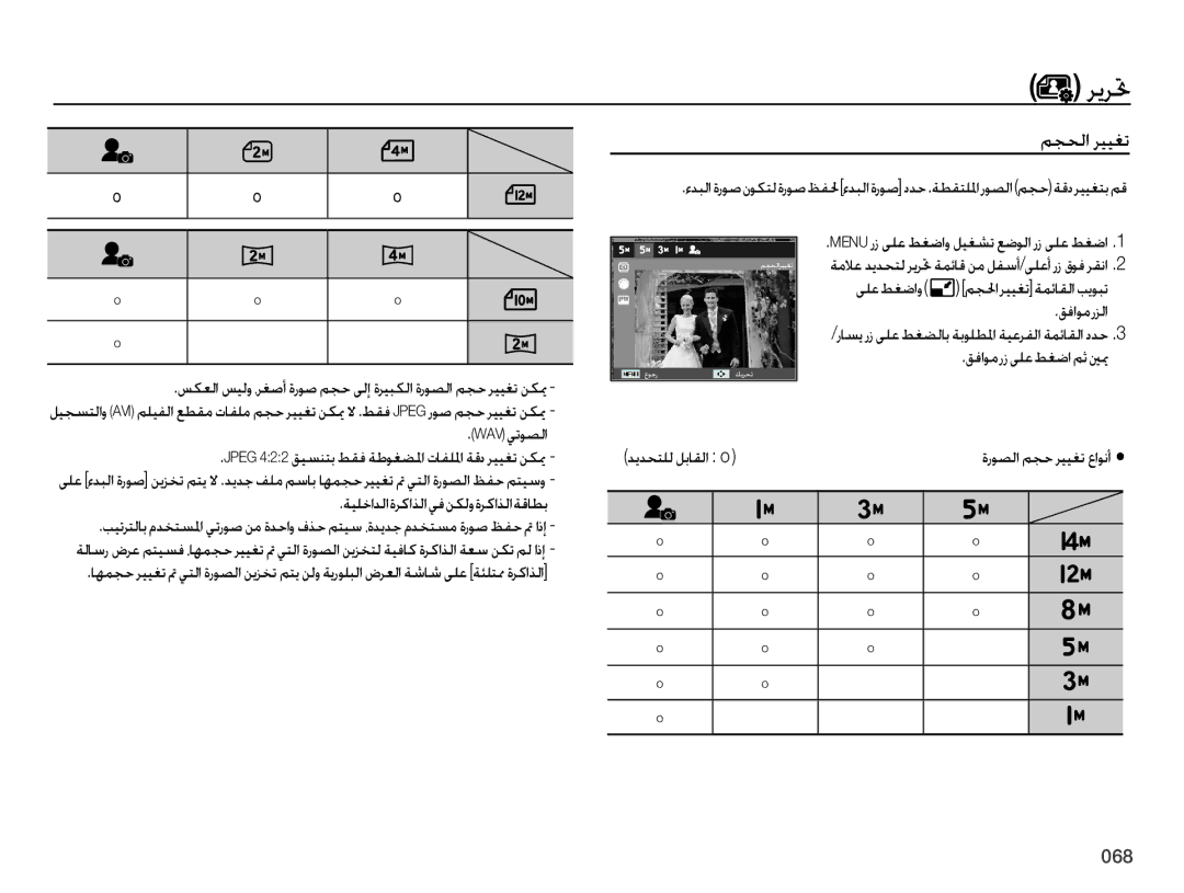 Samsung EC-ES75ZZDPUIR, EC-ES75ZZBPSE1, EC-ES75ZZBPBE1, EC-ES75ZZBPRZA, EC-ES75ZZBPUE1, EC-ES75ZZBPBZA manual ريرتح, مجحلا رييغت 