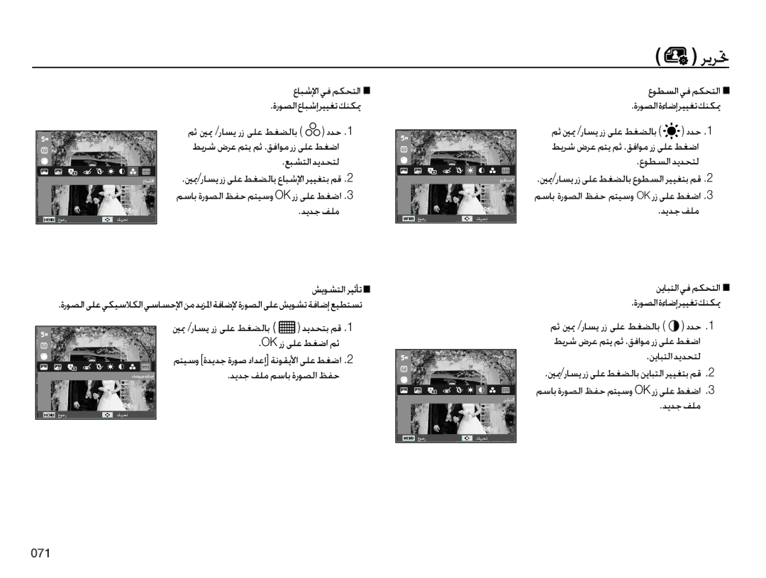 Samsung EC-ES75ZZBPSDZ manual عابشلإا يف مكحتلا ةروصلا عابشإ رييغت كنكيم, عبشتلا ديدحتل, عوطسلا ديدحتل, نيابتلا ديدحتل 