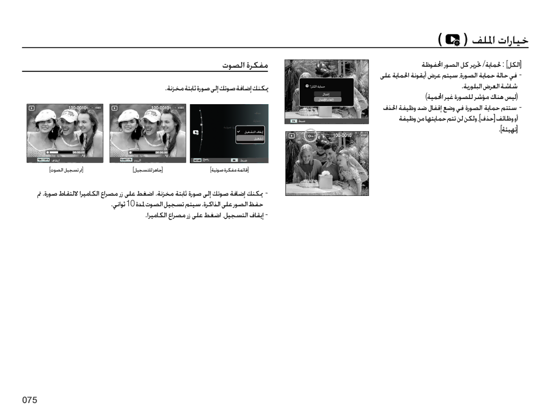 Samsung EC-ES75ZZDPSIR, EC-ES75ZZBPSE1, EC-ES75ZZBPBE1, EC-ES75ZZBPRZA manual توصلا ةركفم, ةنزخمةتباثةروصىلإكتوصةفاضإكنكيم 