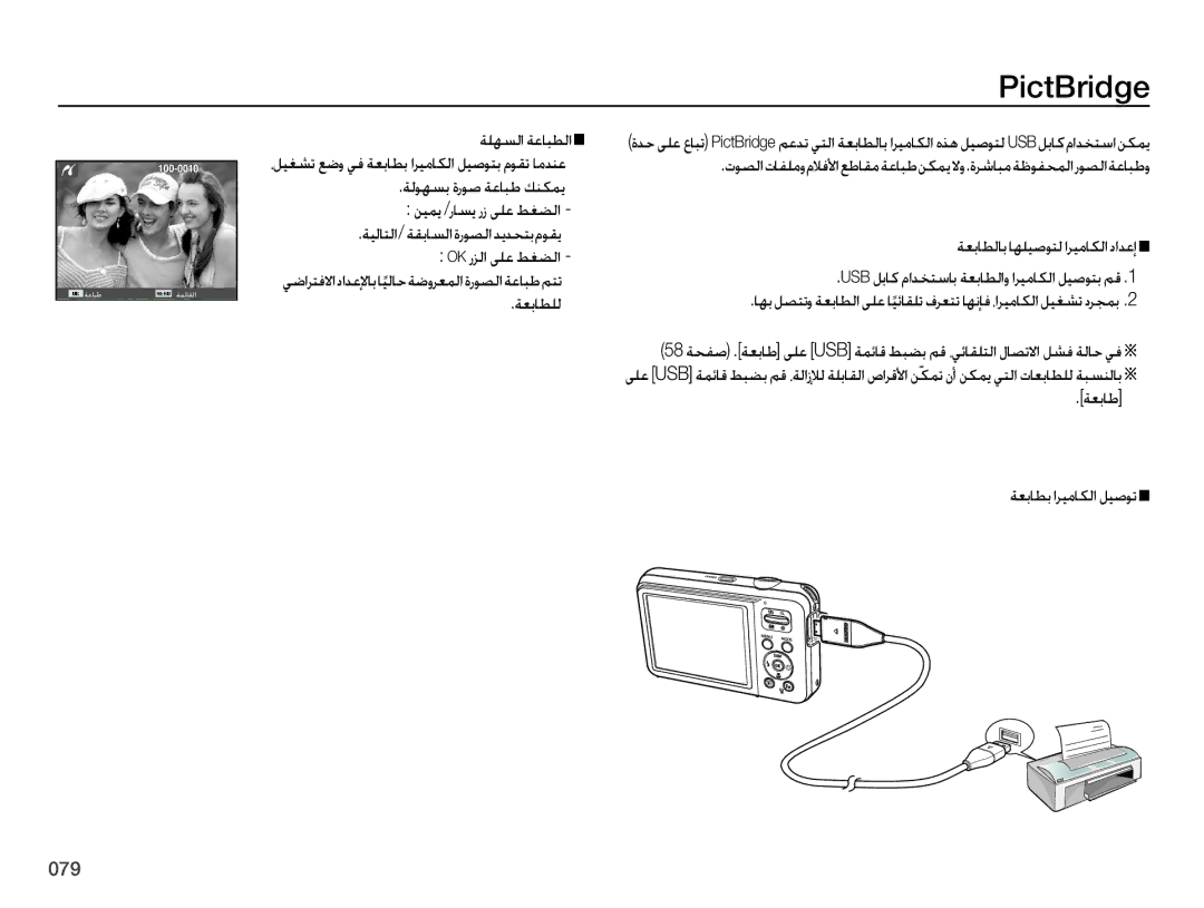 Samsung EC-ES75ZZBPRZA, EC-ES75ZZBPSE1, EC-ES75ZZBPBE1, EC-ES75ZZBPUE1 manual PictBridge, ةعباطلل, ةعباط ةعباطب اريماكلا ليصوت 