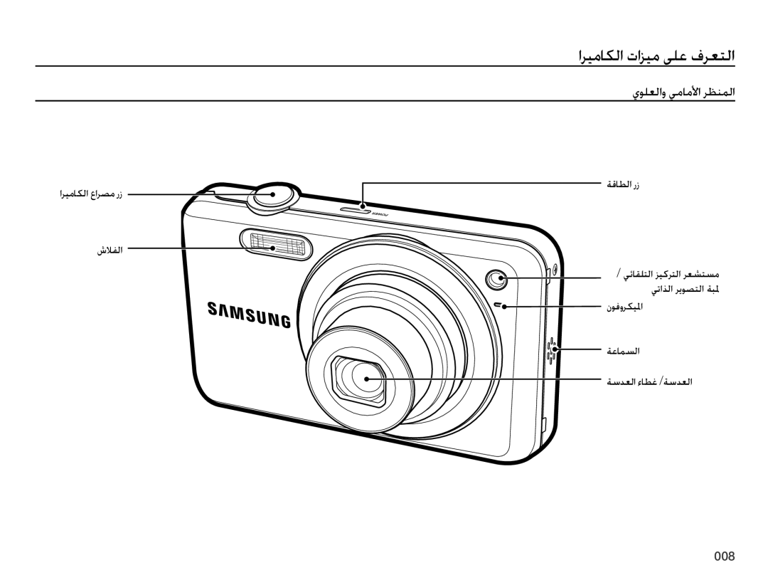 Samsung EC-ES75ZZBPBIL, EC-ES75ZZBPSE1, EC-ES75ZZBPBE1, EC-ES75ZZBPRZA اريماكلا تازيم ىلع فرعتلا, يولعلاو يماملأا رظنملا 