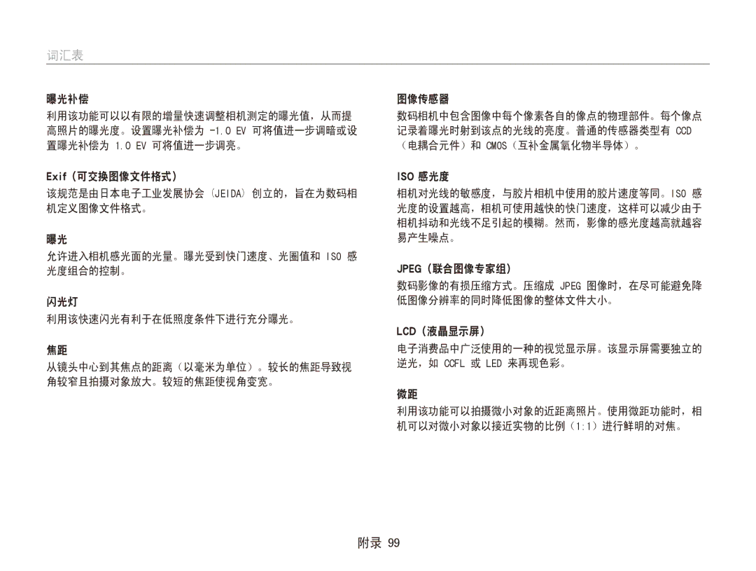 Samsung EC-ES80ZZBPSE3, EC-ES80ZZBPBE1, EC-ES80ZZBPBE3, EC-ES80ZZBPRE3 manual 词汇表, 曝光补偿, 图像传感器, Jpeg（联合图像专家组）, Lcd（液晶显示屏） 