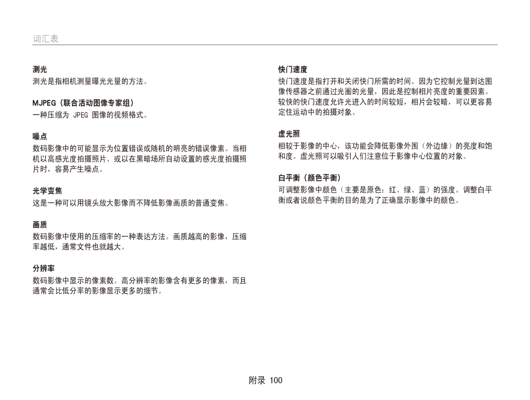 Samsung EC-ES80ZZBPBE3 manual 测光是指相机测量曝光光量的方法。, Mjpeg（联合活动图像专家组）, 和度。虚光照可以吸引人们注意位于影像中心位置的对象。, 机以高感光度拍摄照片、或以在黑暗场所自动设置的感光度拍摄照 