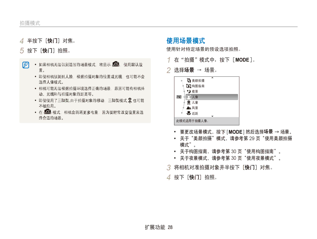 Samsung EC-ES80ZZBPBE3, EC-ES80ZZBPBE1 manual 使用场景模式, 拍摄模式, 拍摄 模式中，按下, 选择场景 → 场景。, 将相机对准拍摄对象并半按下 快门 对焦。 按下 快门 拍照。 扩展功能 