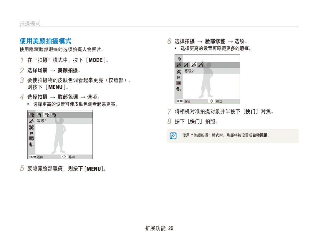 Samsung EC-ES80ZZBPRE3 使用美颜拍摄模式, 选择拍摄 → 脸部修整 → 选项。, 在拍摄模式中，按下 选择场景 → 美颜拍摄。, 要使拍摄物的皮肤色调看起来更亮（仅脸部）， 则按下, 要隐藏脸部瑕疵，则按下 。 扩展功能 