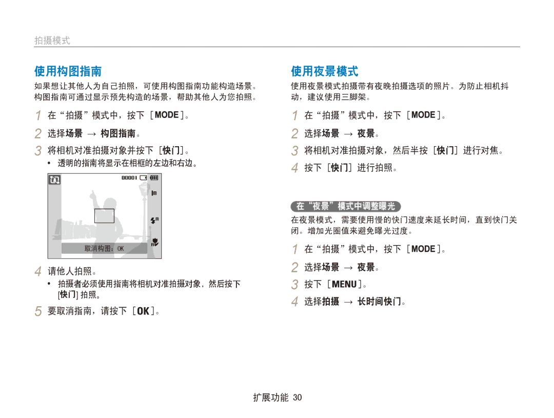 Samsung EC-ES80ZZBPPE3, EC-ES80ZZBPBE1, EC-ES80ZZBPSE3, EC-ES80ZZBPBE3, EC-ES80ZZBPRE3, EC-ES80ZZBPPE2 manual 使用构图指南, 使用夜景模式 