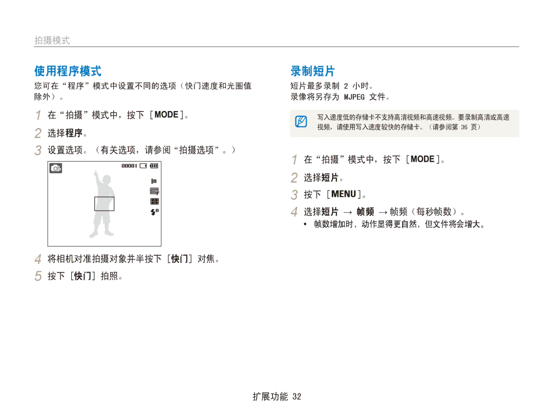 Samsung EC-ES80ZZBPSE2, EC-ES80ZZBPBE1, EC-ES80ZZBPSE3, EC-ES80ZZBPBE3, EC-ES80ZZBPRE3 manual 使用程序模式, 录制短片, 在拍摄模式中，按下 。 选择短片。 