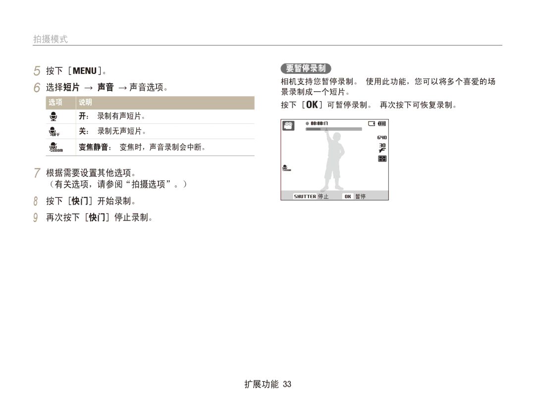 Samsung EC-ES80ZZBPBE2, EC-ES80ZZBPBE1 选择短片 → 声音 → 声音选项。, 根据需要设置其他选项。 （有关选项，请参阅拍摄选项。） 按下 快门 开始录制。 再次按下 快门 停止录制。, 要暂停录制 