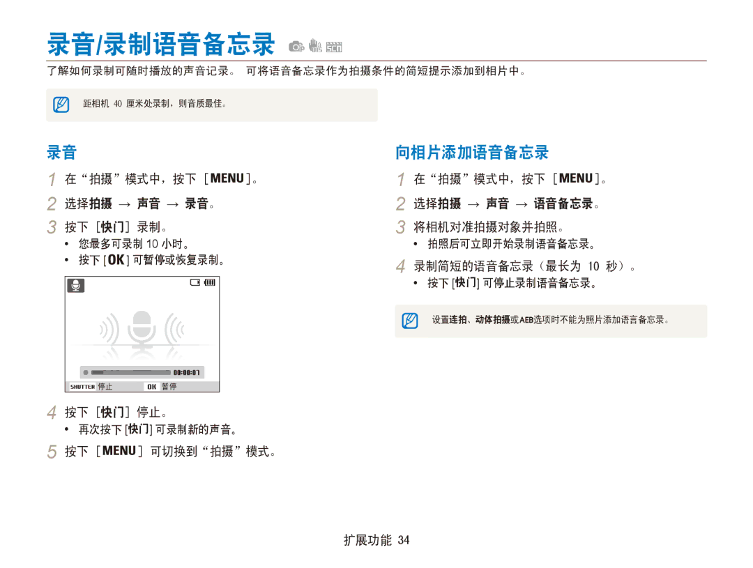 Samsung EC-ES81ZZBDBE3, EC-ES80ZZBPBE1, EC-ES80ZZBPSE3, EC-ES80ZZBPBE3, EC-ES80ZZBPRE3, EC-ES80ZZBPPE3 录音/录制语音备忘录, 向相片添加语音备忘录 