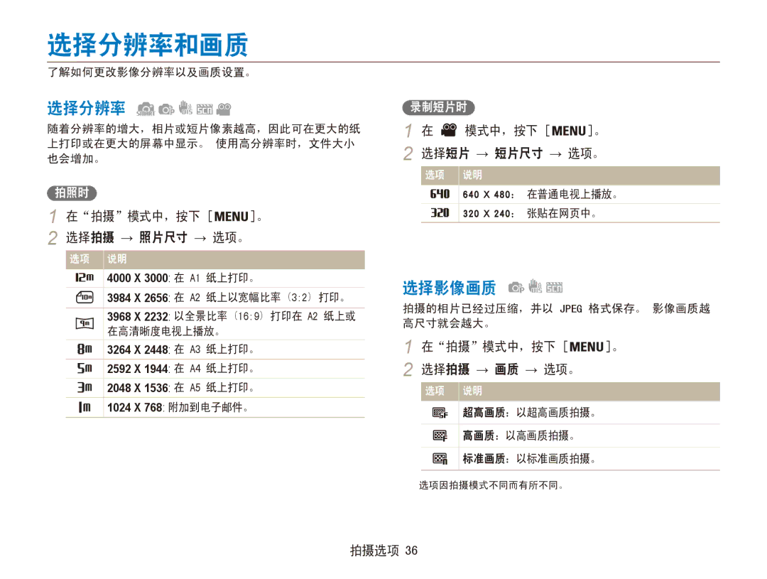 Samsung EC-ES80ZZBPSE3, EC-ES80ZZBPBE1, EC-ES80ZZBPBE3, EC-ES80ZZBPRE3, EC-ES80ZZBPPE3, EC-ES80ZZBPPE2 manual 选择分辨率和画质, 选择影像画质 