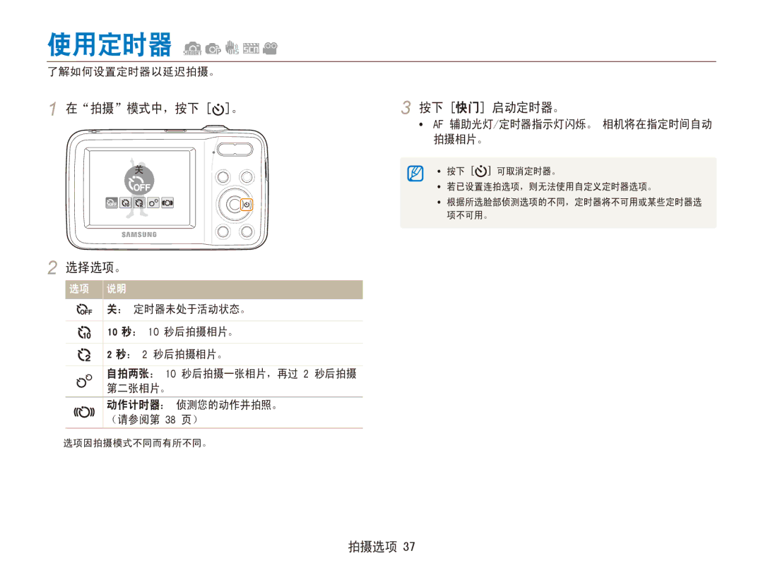 Samsung EC-ES80ZZBPBE3, EC-ES80ZZBPBE1, EC-ES80ZZBPSE3 manual 使用定时器, 在拍摄模式中，按下 。 按下 快门 启动定时器。, 选择选项。, 了解如何设置定时器以延迟拍摄。 