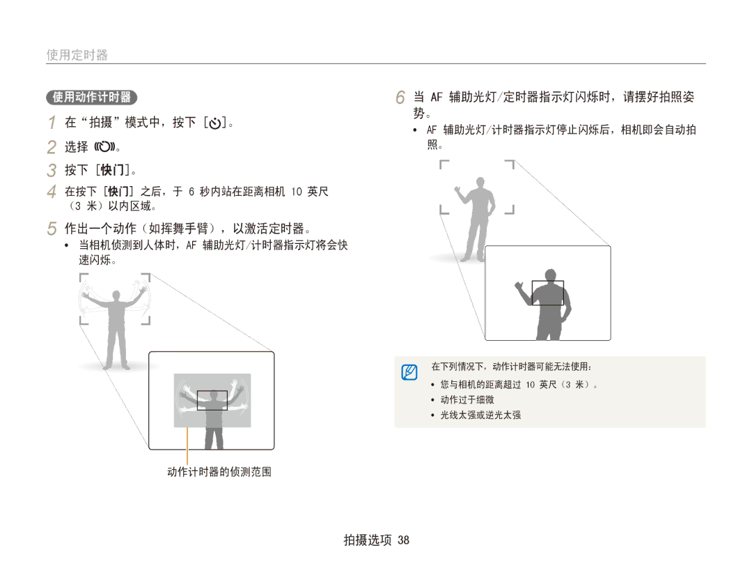 Samsung EC-ES80ZZBPRE3, EC-ES80ZZBPBE1, EC-ES80ZZBPSE3 manual 使用定时器, 在拍摄模式中，按下 。, 选择 。 按下 快门。, 作出一个动作（如挥舞手臂），以激活定时器。 