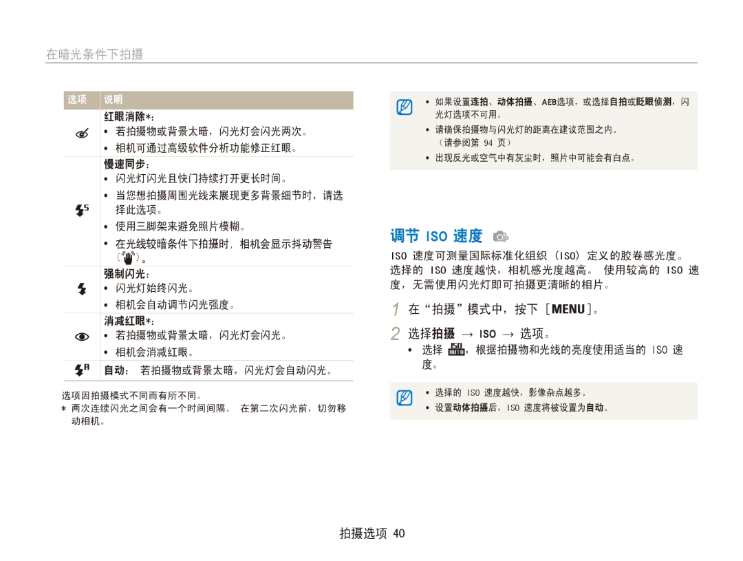 Samsung EC-ES80ZZBPPE2, EC-ES80ZZBPBE1, EC-ES80ZZBPSE3, EC-ES80ZZBPBE3 调节 Iso 速度, 在暗光条件下拍摄, 在拍摄模式中，按下 。 2 选择拍摄 → ISO → 选项。 