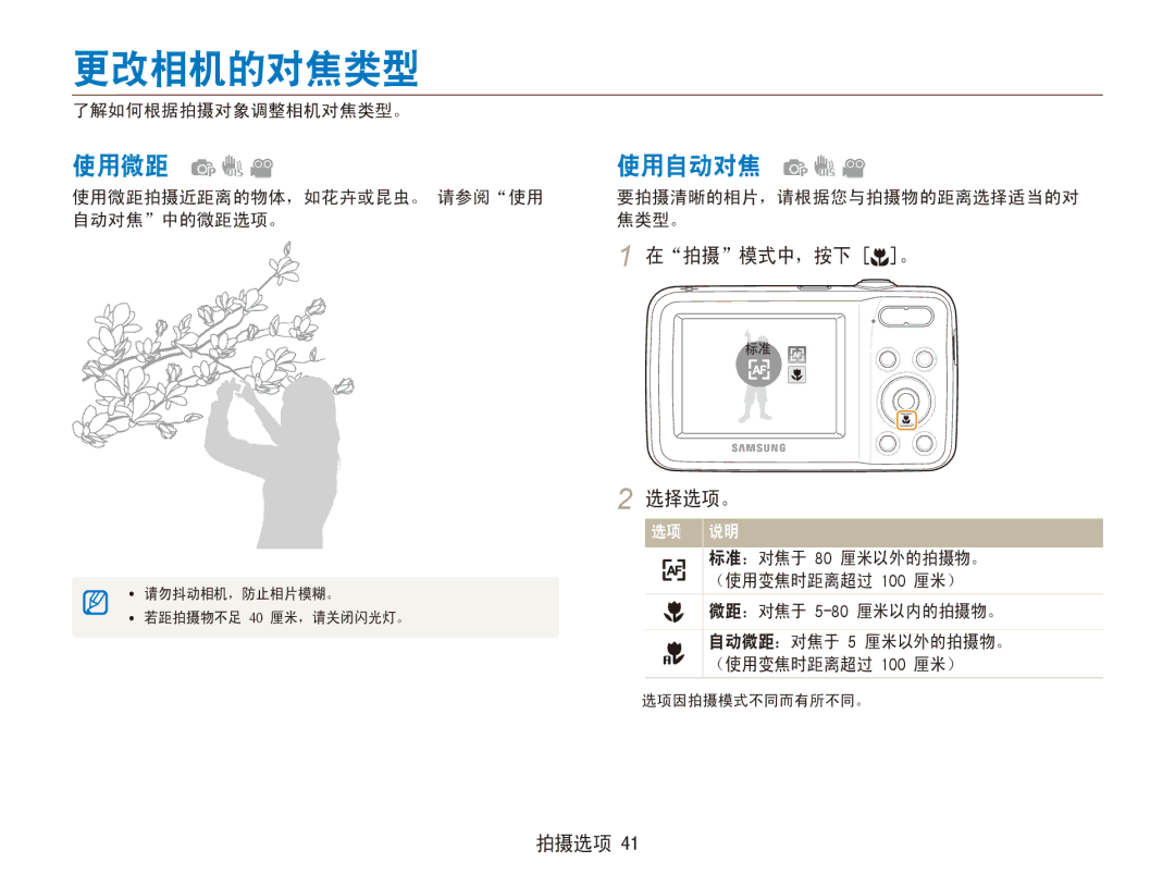 Samsung EC-ES80ZZBPSE2, EC-ES80ZZBPBE1, EC-ES80ZZBPSE3, EC-ES80ZZBPBE3, EC-ES80ZZBPRE3, EC-ES80ZZBPPE3 更改相机的对焦类型, 使用微距, 使用自动对焦 