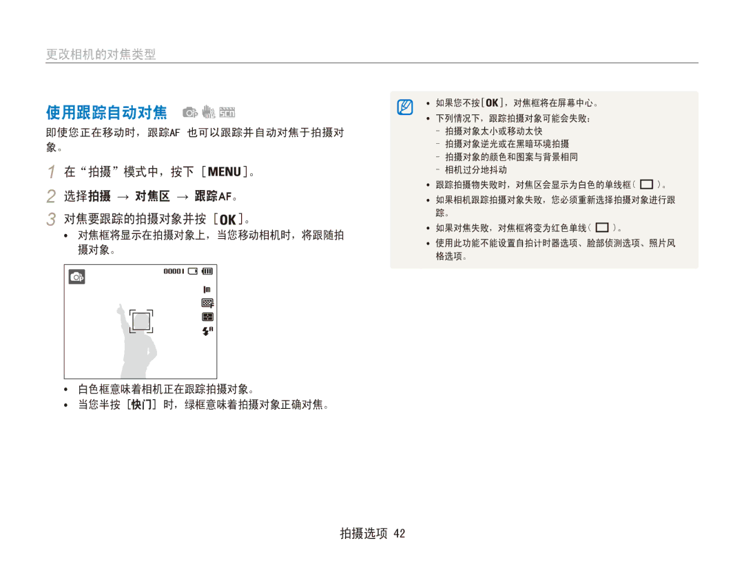 Samsung EC-ES80ZZBPBE2, EC-ES80ZZBPBE1, EC-ES80ZZBPSE3 使用跟踪自动对焦, 更改相机的对焦类型, 在拍摄模式中，按下 。 2 选择拍摄 → 对焦区 → 跟踪AF。 对焦要跟踪的拍摄对象并按 。 