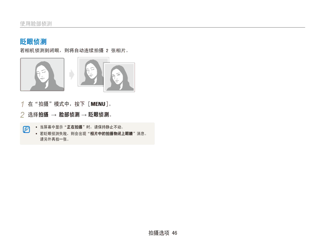 Samsung EC-ES80ZZBPBE3, EC-ES80ZZBPBE1, EC-ES80ZZBPSE3, EC-ES80ZZBPRE3, EC-ES80ZZBPPE3 manual 眨眼侦测, 若相机侦测到闭眼，则将自动连续拍摄 2 张相片。 