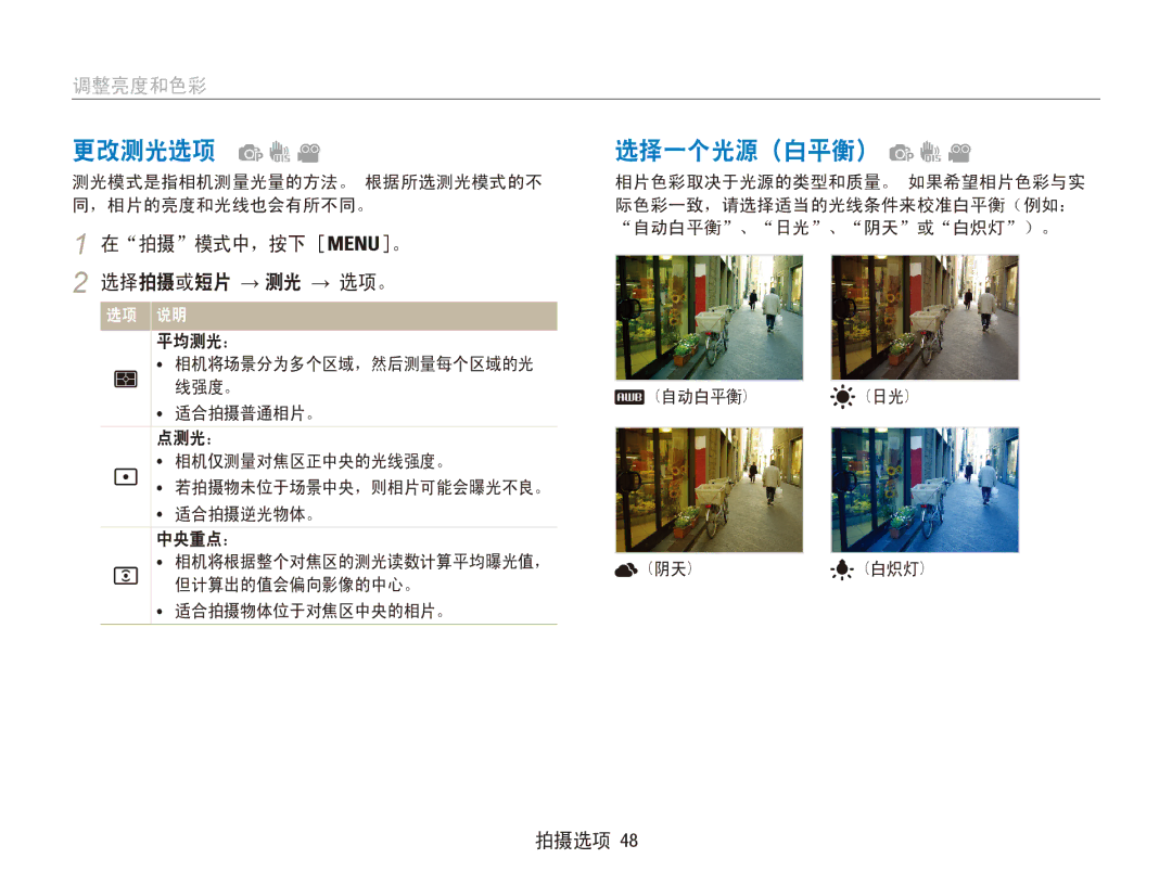 Samsung EC-ES80ZZBPPE3 更改测光选项, 选择一个光源（白平衡）, 调整亮度和色彩, 测光模式是指相机测量光量的方法。 根据所选测光模式的不 同，相片的亮度和光线也会有所不同。, 适合拍摄物体位于对焦区中央的相片。 