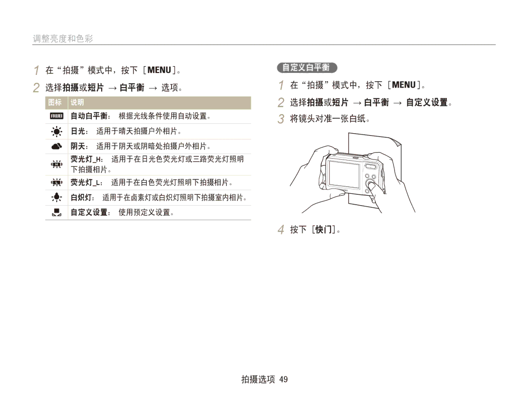 Samsung EC-ES80ZZBPPE2, EC-ES80ZZBPBE1 manual 拍摄 模式中，按下 选择拍摄或短片 → 白平衡 → 选项。, 将镜头对准一张白纸。, 按下 快门。 拍摄选项, 自动白平衡： 根据光线条件使用自动设置。 