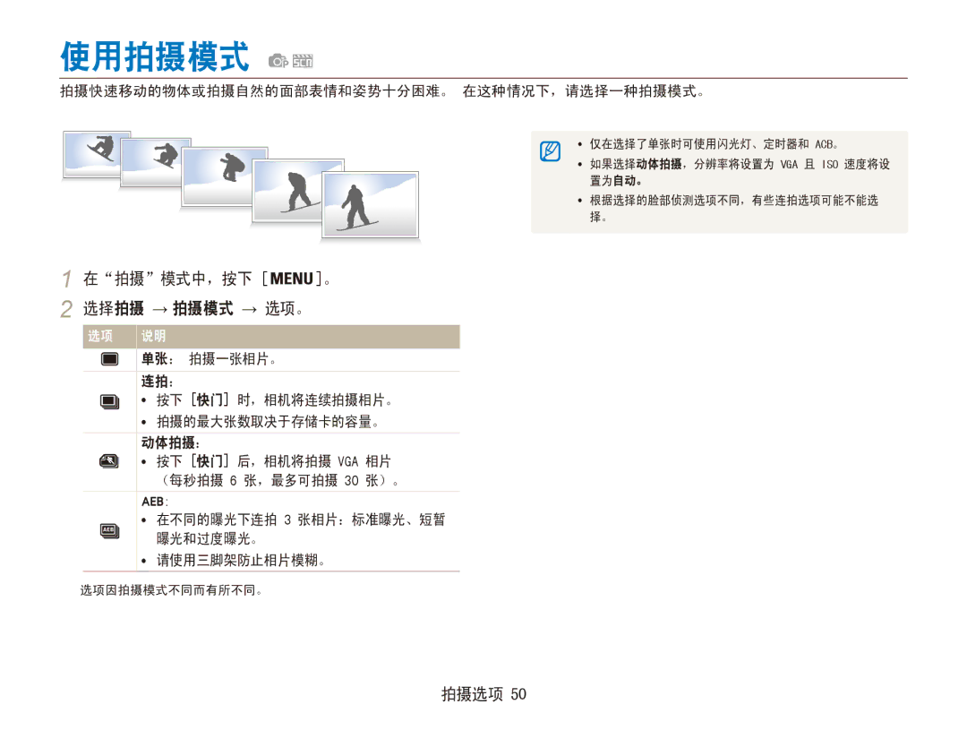 Samsung EC-ES80ZZBPSE2 manual 使用拍摄模式, 在拍摄模式中，按下 。 2 选择拍摄 → 拍摄模式 → 选项。, 拍摄快速移动的物体或拍摄自然的面部表情和姿势十分困难。 在这种情况下，请选择一种拍摄模式。 