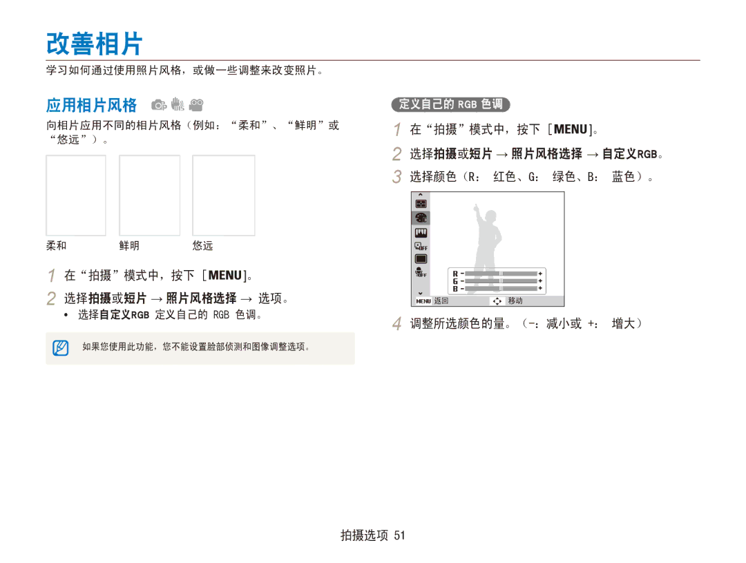 Samsung EC-ES80ZZBPBE2, EC-ES80ZZBPBE1, EC-ES80ZZBPSE3, EC-ES80ZZBPBE3 manual 改善相片, 应用相片风格, 调整所选颜色的量。（-：减小或 +： 增大） 拍摄选项 