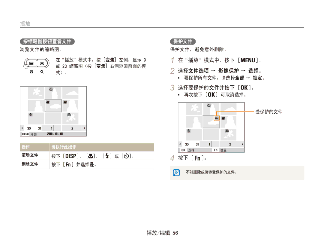 Samsung EC-ES80ZZBPRE3, EC-ES80ZZBPBE1, EC-ES80ZZBPSE3, EC-ES80ZZBPBE3 manual 播放 模式中，按下, 选择要保护的文件并按下 。, 按缩略图按钮查看文件 保护文件 