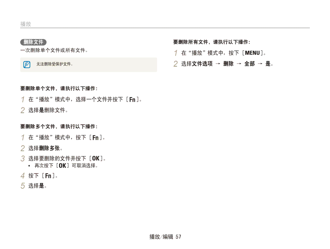 Samsung EC-ES80ZZBPPE3 manual 在播放模式中，选择一个文件并按下 。 2 选择是删除文件。, 在播放模式中，按下 。 选择删除多张。 选择要删除的文件并按下 。, 按下 。 选择是。 播放/编辑 