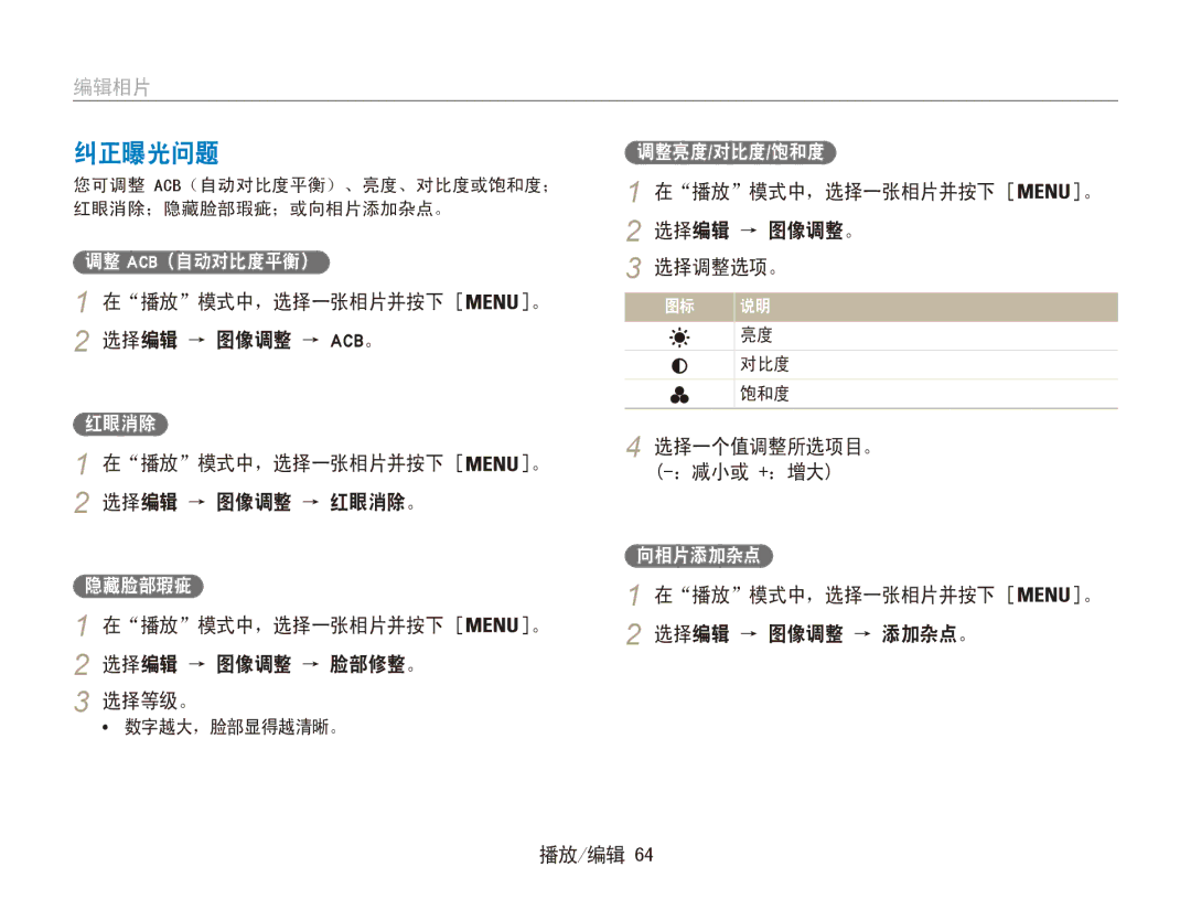 Samsung EC-ES80ZZBPBE3, EC-ES80ZZBPBE1, EC-ES80ZZBPSE3 纠正曝光问题, 选择编辑 → 图像调整。, 选择调整选项。 在播放模式中，选择一张相片并按下 选择编辑 → 图像调整 → Acb。 