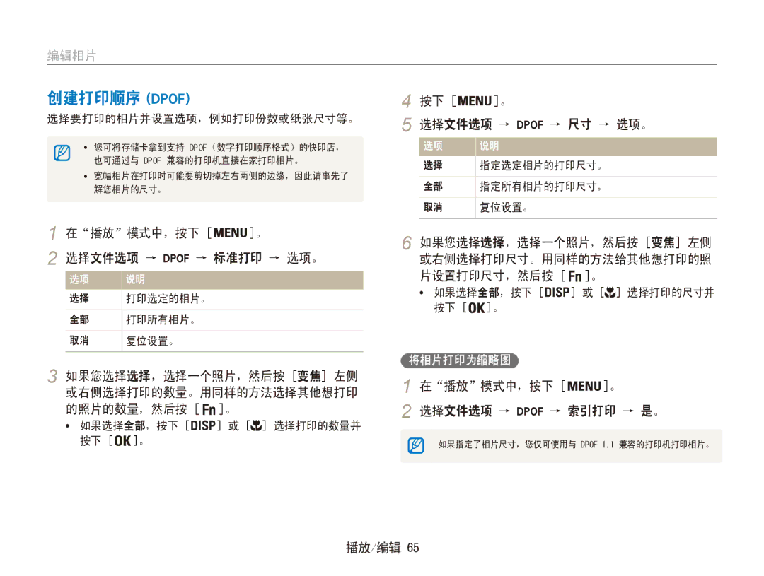 Samsung EC-ES80ZZBPRE3, EC-ES80ZZBPBE1, EC-ES80ZZBPSE3, EC-ES80ZZBPBE3 创建打印顺序 Dpof, 在播放模式中，按下 选择文件选项 → Dpof → 标准打印 → 选项。 