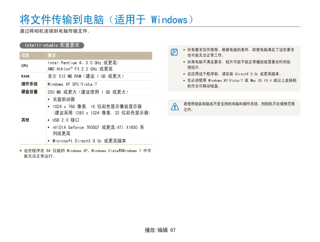 Samsung EC-ES80ZZBPPE2 manual 将文件传输到电脑（适用于 Windows）, 通过将相机连接到电脑传输文件。, 操作系统, 硬盘容量 250 MB 或更大（建议使用 1 GB 或更大） 光盘驱动器, 列或更高 