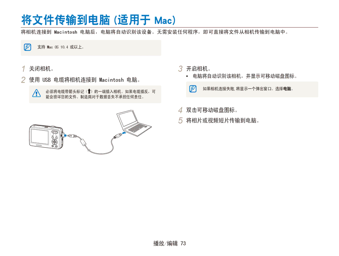 Samsung EC-ES80ZZBPBE3 manual 将文件传输到电脑 适用于 Mac, 关闭相机。 使用 USB 电缆将相机连接到 Macintosh 电脑。, 双击可移动磁盘图标。 将相片或视频短片传输到电脑。 播放/编辑 