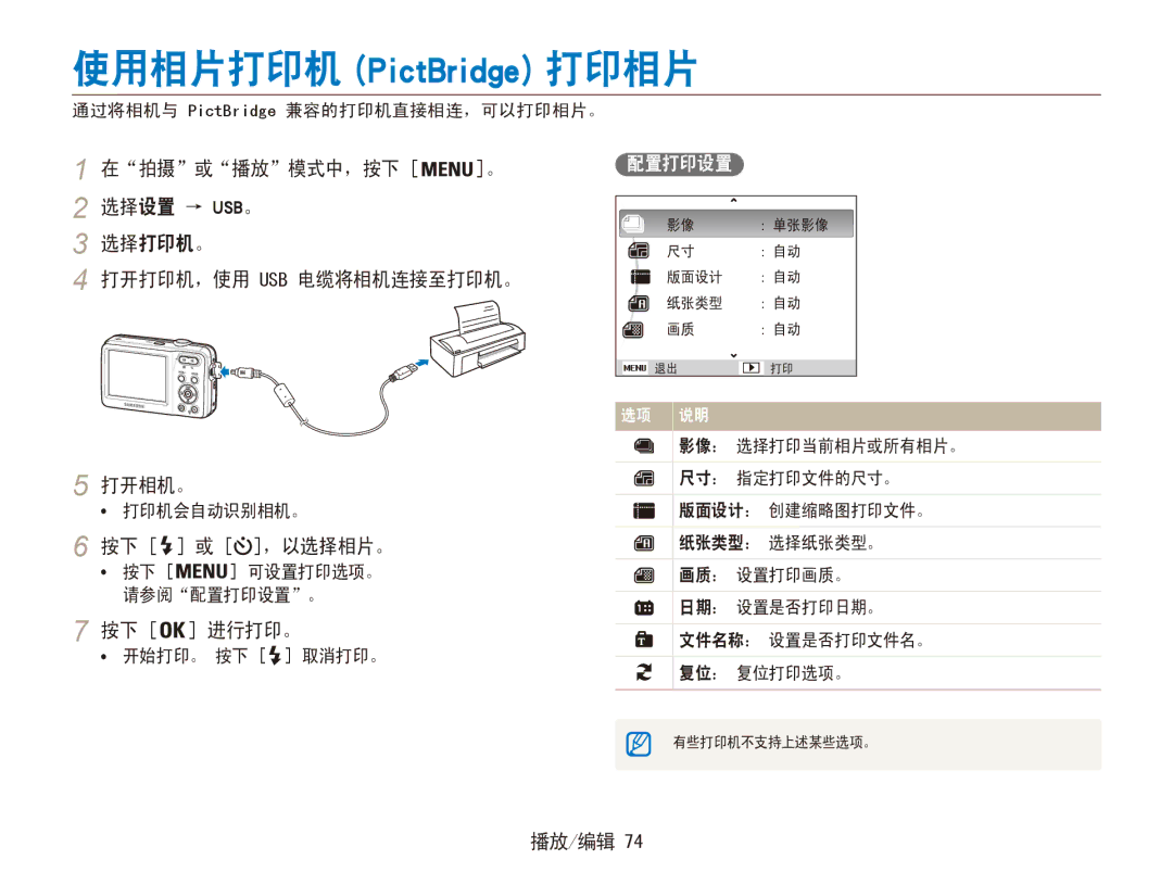 Samsung EC-ES80ZZBPRE3, EC-ES80ZZBPBE1, EC-ES80ZZBPSE3 按下 或 ，以选择相片。, 按下 进行打印。, 配置打印设置, 通过将相机与 PictBridge 兼容的打印机直接相连，可以打印相片。 