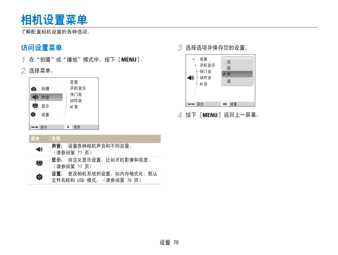 Samsung EC-ES80ZZBPPE2, EC-ES80ZZBPBE1, EC-ES80ZZBPSE3 相机设置菜单, 访问设置菜单, 在拍摄或播放模式中，按下 。 2 选择菜单。, 选择选项并保存您的设置。, 按下 返回上一屏幕。 