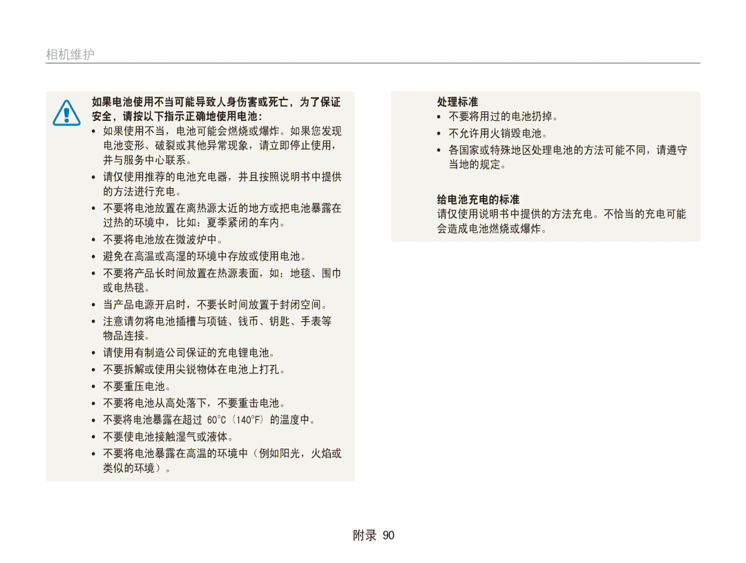 Samsung EC-ES80ZZBPSE3 如果电池使用不当可能导致人身伤害或死亡，为了保证 处理标准 安全，请按以下指示正确地使用电池： 不要将用过的电池扔掉。, 不允许用火销毁电池。, 并与服务中心联系。, 当地的规定。, 类似的环境）。 