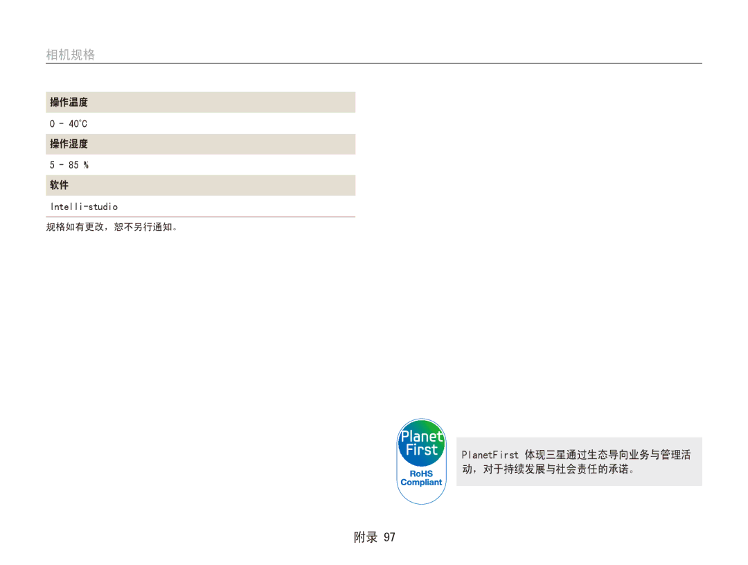 Samsung EC-ES81ZZBDBE3, EC-ES80ZZBPBE1, EC-ES80ZZBPSE3 manual 操作温度, 操作湿度, PlanetFirst 体现三星通过生态导向业务与管理活 动，对于持续发展与社会责任的承诺。 