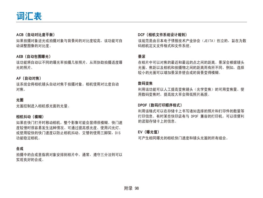 Samsung EC-ES80ZZBPBE1, EC-ES80ZZBPSE3, EC-ES80ZZBPBE3, EC-ES80ZZBPRE3, EC-ES80ZZBPPE3, EC-ES80ZZBPPE2, EC-ES80ZZBPSE2 manual 词汇表 