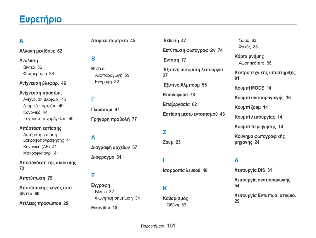 Samsung EC-ES80ZZBPSE3, EC-ES80ZZBPBE3, EC-ES80ZZBPRE3 manual Ευρετήριο 