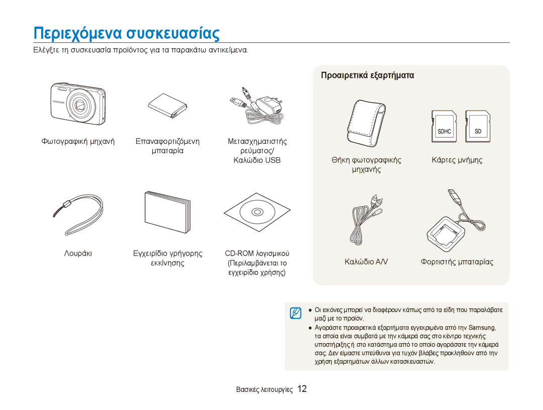 Samsung EC-ES80ZZBPBE3, EC-ES80ZZBPSE3 Περιεχόμενα συσκευασίας, Προαιρετικά εξαρτήματα, Καλώδιο USB, Λουράκι, Καλώδιο A/V 